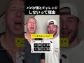 パパが僕とチャレンジしないって理由
