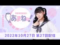 進藤あまねの『あまね部!』#27【2022/10/27配信】