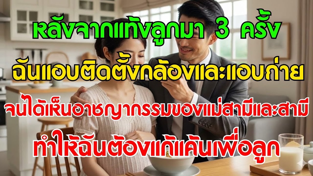 หลังแท้งลูก 3 ครั้ง เมียแอบติดกล้องถ่ายติดความชั่วแม่ผัวและผัว จนเธอต้องล้างแค้น