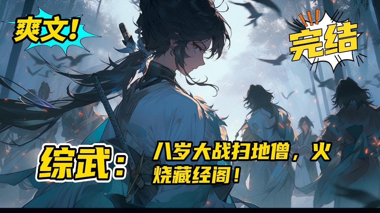 完结《综武：八岁大战扫地僧，火烧藏经阁》悟性逆天的主角穿越综武世界成为一名弃婴，被风清扬收养后，宁中则来喂奶，从此开始妖孽的一生。八岁战扫地僧焚藏经阁，只为小爷我想吃烧烤！#玄幻#有声书#小说