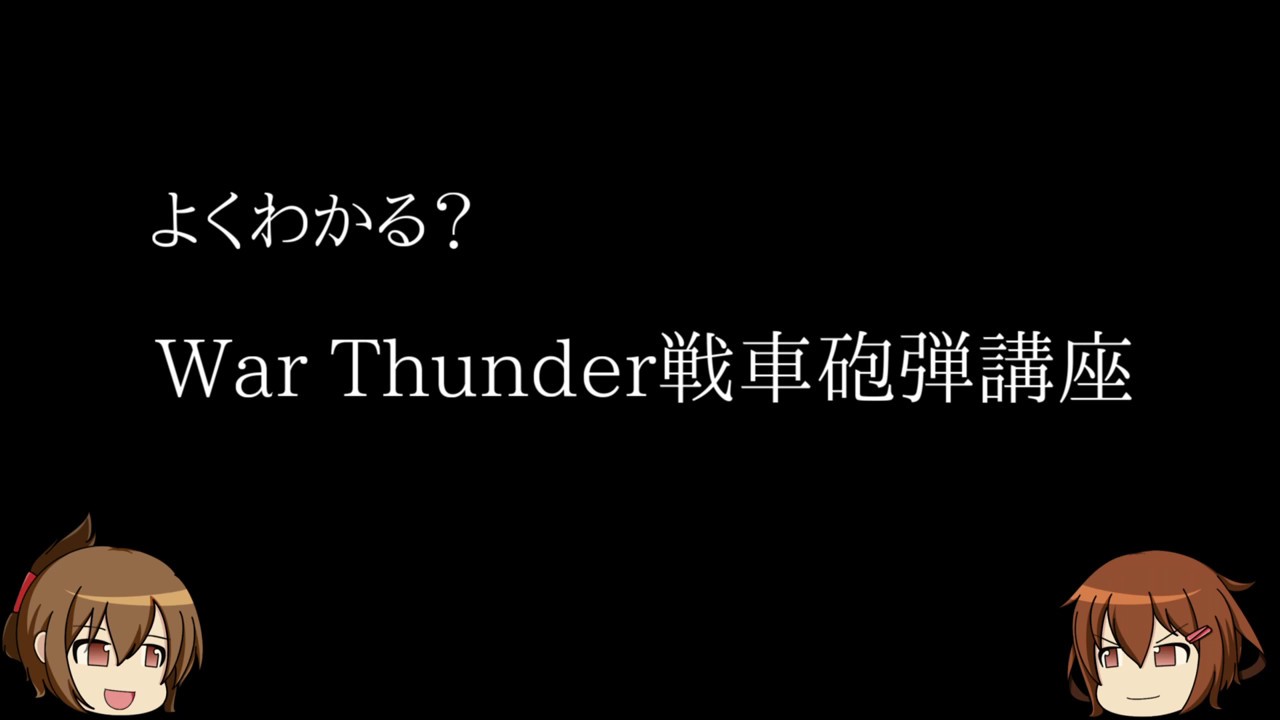 War Thunder 雷と電のゆっくり戦車砲弾講座 Youtube War Thunder 雷と電のゆっくり戦車砲弾講座 Youtube