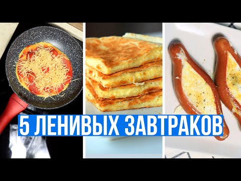 Завтрак быстро и вкусно в домашних условиях