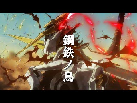 (MAD)鉄血のオルフェンズ×鋼鉄ノ鳥