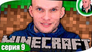 MINECRAFT прохождение 9 ➤ МАЙНКРАФТ стрим