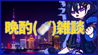晩酌(🍼×1)雑談【奏手イヅル】
