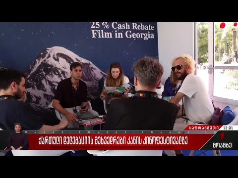 ქართული დელეგაციის შეხვედრები კანის კინოფესტივალზე