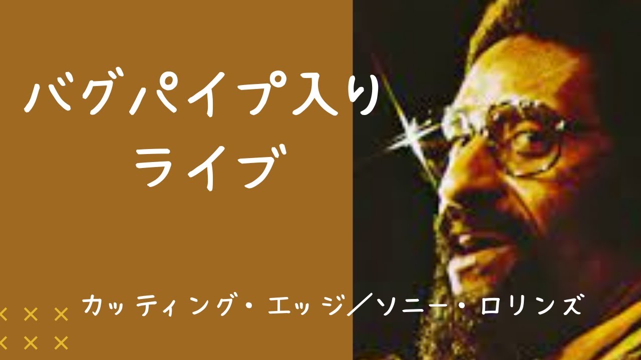 ソニー・ロリンズの