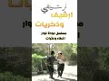 عودة غوار اخطاء وعثرات 3 غوار دريد لحام اخطاء مضحك