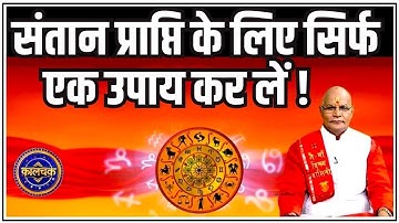 संतान प्राप्ति के लिए सिर्फ एक उपाय कर लें ! | Pandit Suresh Pandey | Darshan24
