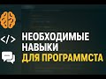 Необходимые навыки для программиста, советы которые реально работают ежедневно