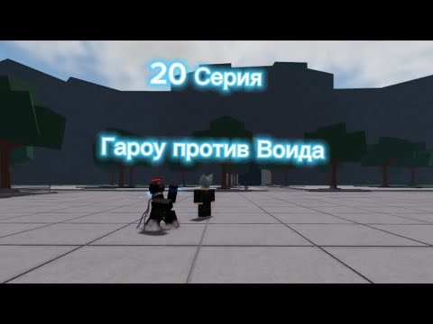 Видео: 20 Серия - Гароу против Воида | Мир Дениса