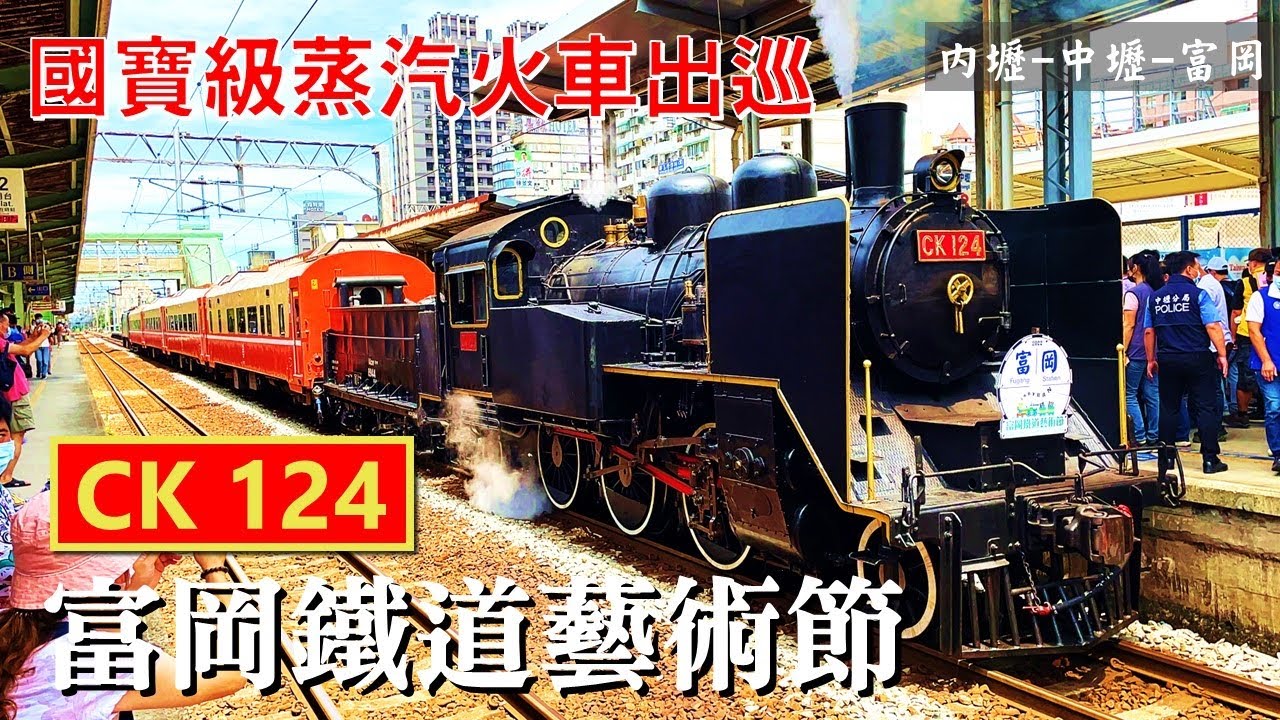2022富岡鐵道藝術節｜CK124蒸機王子出巡 活動全記錄