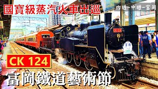 2022富岡鐵道藝術節｜CK124蒸機王子出巡 活動全記錄