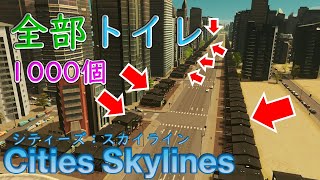 公衆トイレ1000個あれば、市民は幸福になる？【シティーズ：スカイライン PLAYSTATION4 EDITION / Cities Skylines】