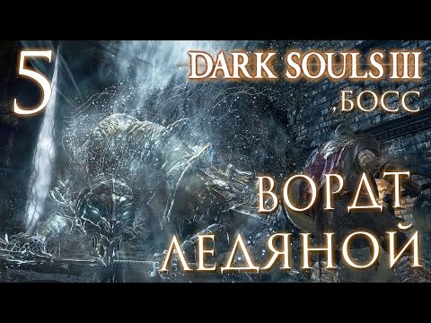 Видео: Прохождение Dark Souls 3 — Часть 5: БОСС 1: ВОРДТ ЛЕДЯНОЙ