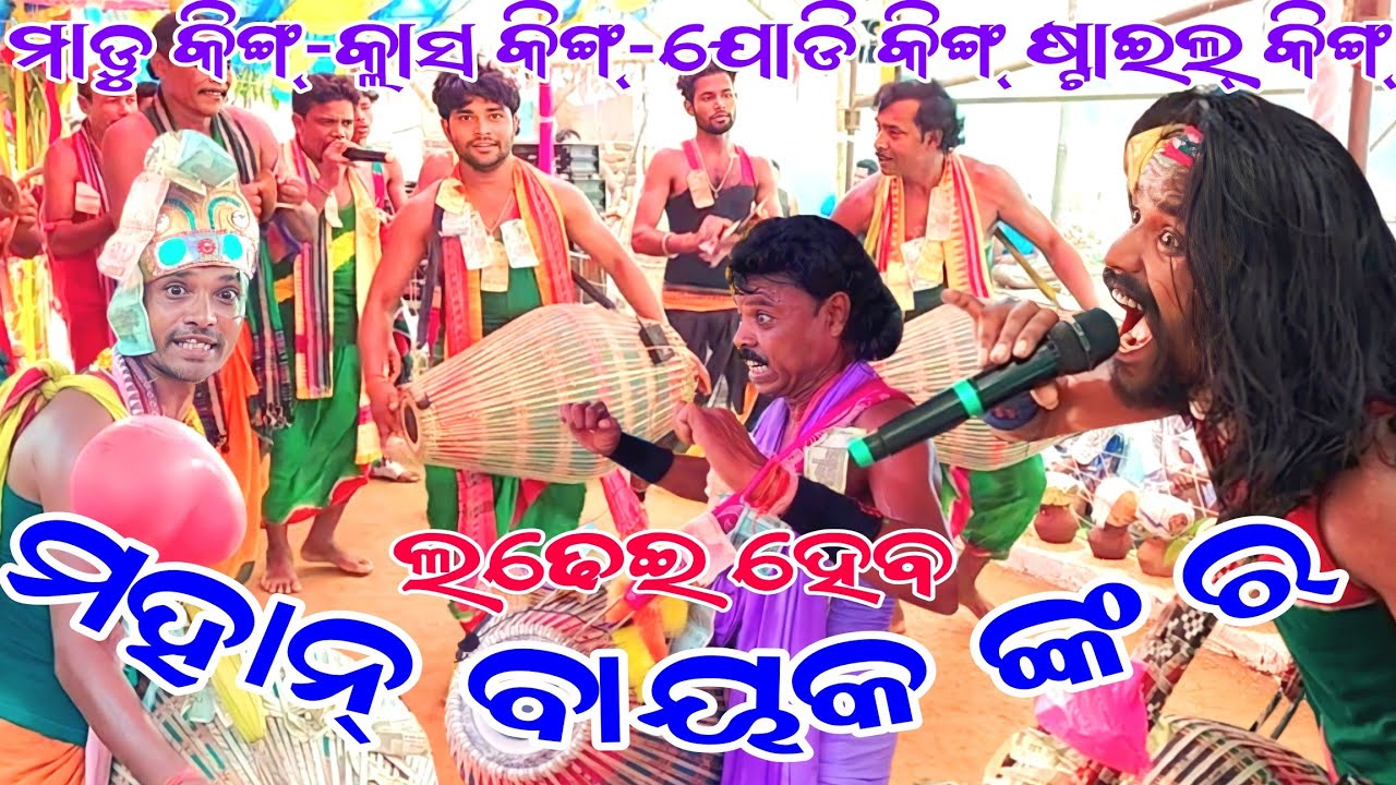 ମାନ୍ଡେଲ ନାମଯଜ୍ଞ//JAYRAM-SHINKU-JAGANNATH-BIDURA//JORDAR LADHEI//