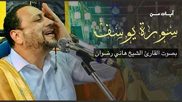 آيات من « سورة يوسف » بصوت الشيخ هاني رضوان🧡