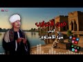 فين الحبايب الريس سيد الاسناوي أصل المواويل الصعيدى