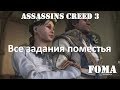 Assassins Creed 3 Все задания поместья