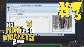 Я ПОНЯЯЯЯЛ!!! ● DO NOT FEED THE MONKEYS 2099 ● #3