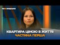 Квартира ціною в життя. Частина перша | По-людськи