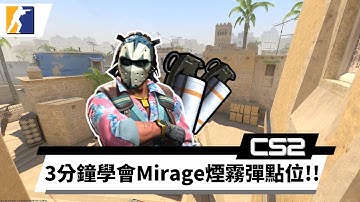 【CS2】三分鐘學會Mirage基礎煙霧彈點位！