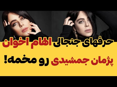 صحبتهای جنجالی الهام اخوان درباره یژمان جمشیدی شباهت زیاد الهام اخوان به بیلی آییش