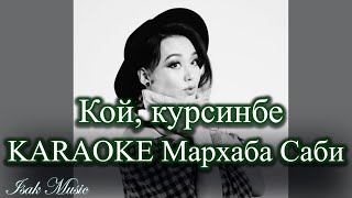 Мархаба Саби - Кой, курсинбе | КАРАОКЕ | Lyrics | минус | 2021