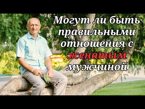 Могут ли быть правильными отношения с женатым мужчиной