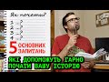 5 запитань для гарного початку історії | Влад Сторітелер