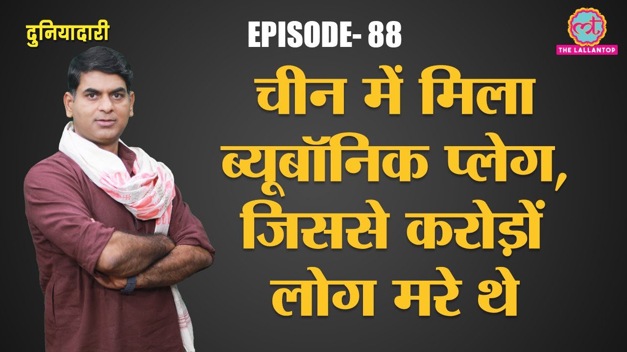 China में मिले Bubonic Plague को Black Death क्यों कहते हैं? | Duniyadari E88