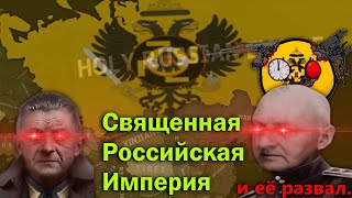 Священная Российская Империя и её развал в The New Order