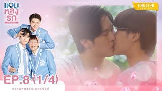 [Eng Sub] แอบหลงรักเดอะซีรีส์ Secret Crush On You | EP.8 [1/4]