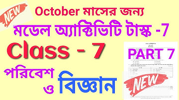 Model Activity // Class-7 Science (পরিবেশ ও বিজ্ঞান) Part-7 // October 2021 // @subhenduacademy5586