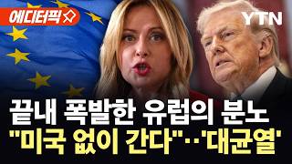 [에디터픽] 트럼프가 부른 ‘대균열’…미국과 결별 택한 유럽 / YTN
