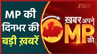 🔴LIVE : Khabar Apne MP Ki : भोपाल- 13 साल की छात्रा की संदिग्ध मौत | Zee MPCG