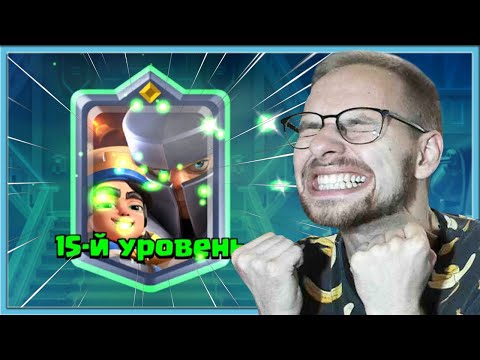 Видео: 🔥 Я ПРОКАЧАЛ МАЛЕНЬКОГО ПРИНЦА НА 15 УРОВЕНЬ И ЭТО ЖЕСТЬ / Clash Royale