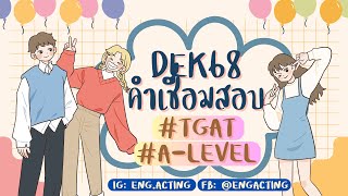 EP.2 คำเชื่อมสำคัญออกสอบ TGAT & A-Level สำหรับ #TCAS67 #TCAS68