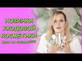 Лучшие и худшие новинки в моем уходе / Nataly4you