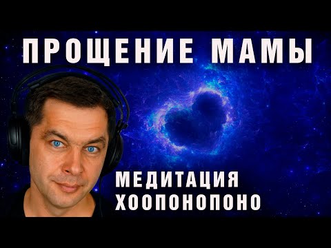 Прощение мамы | Хоопонопоно гармонизация отношений с матерью