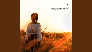 All my heart to you - 란