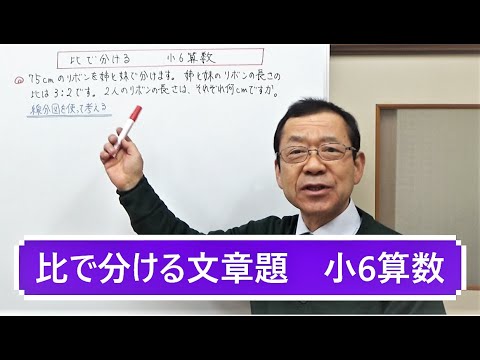 比で分ける文章題 小6算数 Youtube