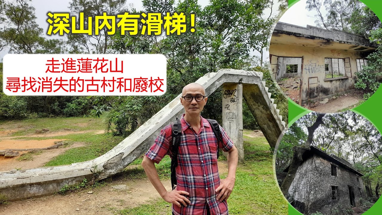社長探秘 | 深山內竟有滑梯！走進蓮花山 尋找消失的古村和廢校【香港民物誌】