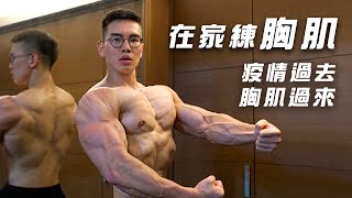 大H | IFBB PRO | 在家訓練| 4個胸肌訓練動作在家也能罩杯升級 ... 