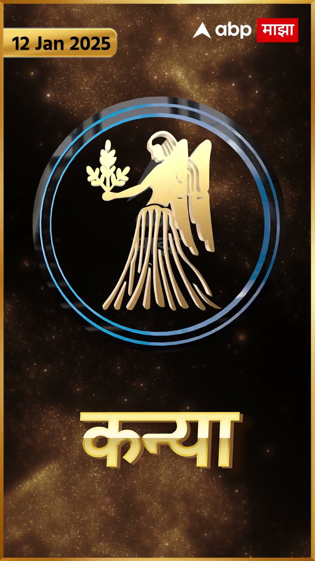 Rashi Bhavishya 12 Jan 2025 : 12 जानेवरी 2025 आजचे राशिभविष्य Abp Majha