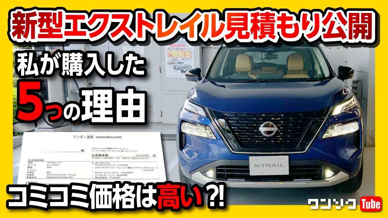 私が新型エクストレイルを購入した5つの理由】コミコミ価格は高いか