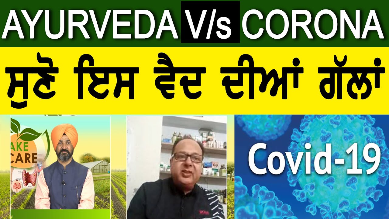 AYURVEDA v/s CORONA, ਸੁਣੋ ਇਸ ਵੈਦ ਦੀਆਂ ਗੱਲਾਂ ! D5 Channel Punjabi