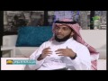 الدكتور أحمد باهمان ضيف بيت الرسالة الثقه بين أفراد الأسرة 