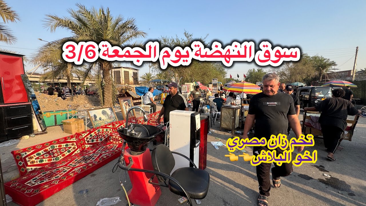 سوق النهضة يوم الجمعة 3/6 حصلت تخم زان مصري اخو البلاش اليوم البضاعة شي راقي 