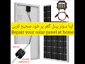 How to repair solar panel at home | اپنے سولر پینل کو گھر پر ٹھیک کریں۔